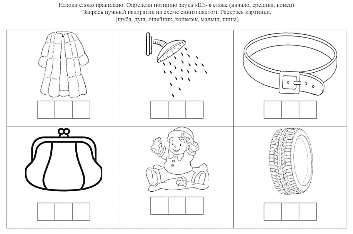 На раскраске изображено: Шуба, Душ, Ремень, Кукла, Мягкие согласные, Учебное пособие