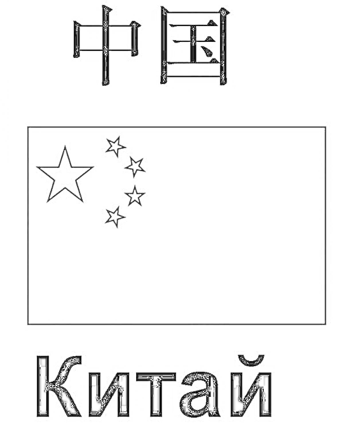 На раскраске изображено: Китай, Флаг, Звезды, Русский язык, Символы