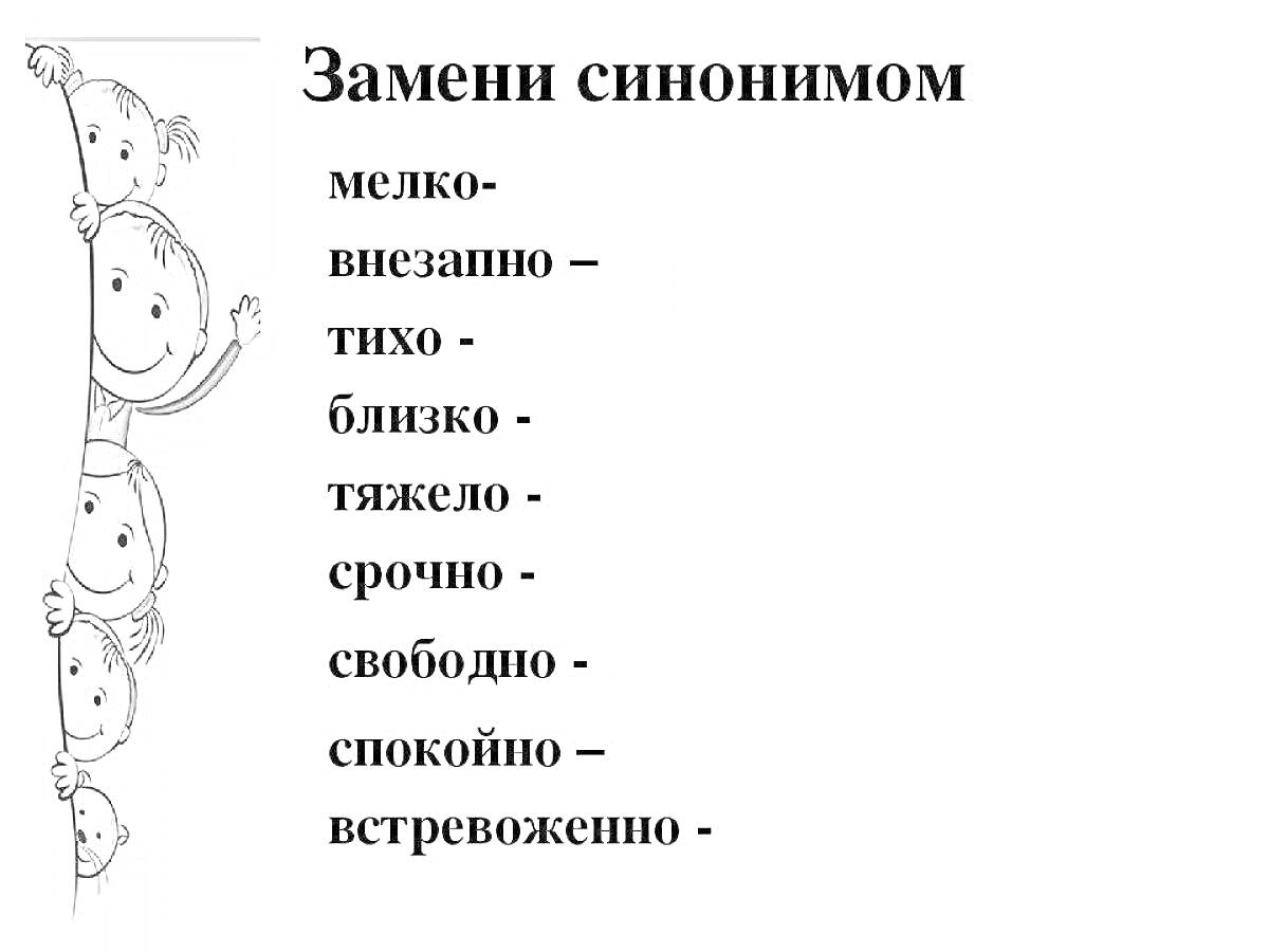 Раскраска Синонимы для слов мелко, внезапно, тихо, близко, тяжело, срочно, свободно, спокойно, встревоженно: дети выглядывают