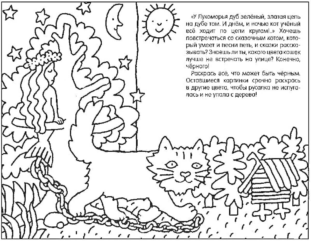 Кот ученый у Лукоморья, солнце, месяц, деревья, домик, текст отрывка из сказки Пушкина