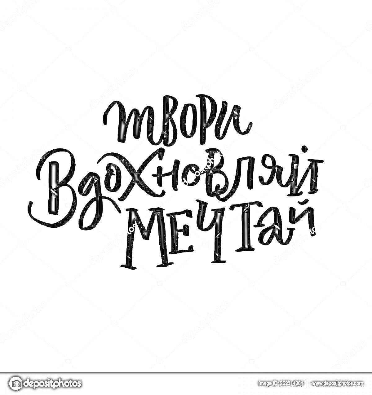 На раскраске изображено: Творчество, Вдохновение, Мечта, Мотивация, Надпись, Каллиграфия, Цитата