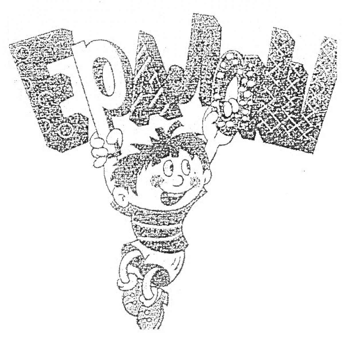 На раскраске изображено: Мальчик, Ералаш, Буквы, Надпись, Полосатая футболка, Из мультфильмов