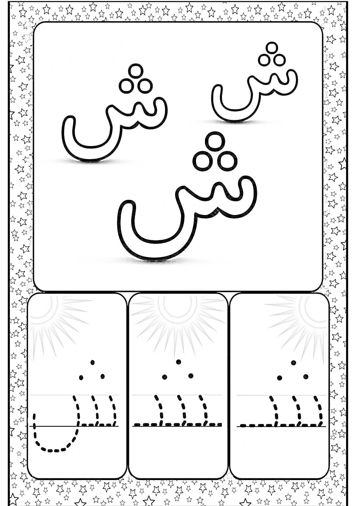 На раскраске изображено: Арабские буквы, Обводка, Обучение, Дошкольное образование