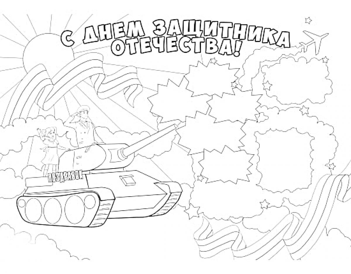 Раскраска Танк с детьми и текстами для поздравления ко Дню Защитника Отечества