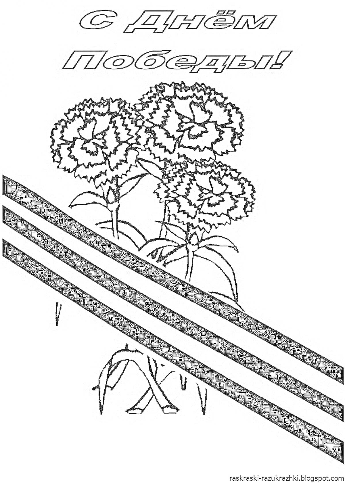 На раскраске изображено: День Победы, 9 мая, Открытка, Цветы, Патриотизм