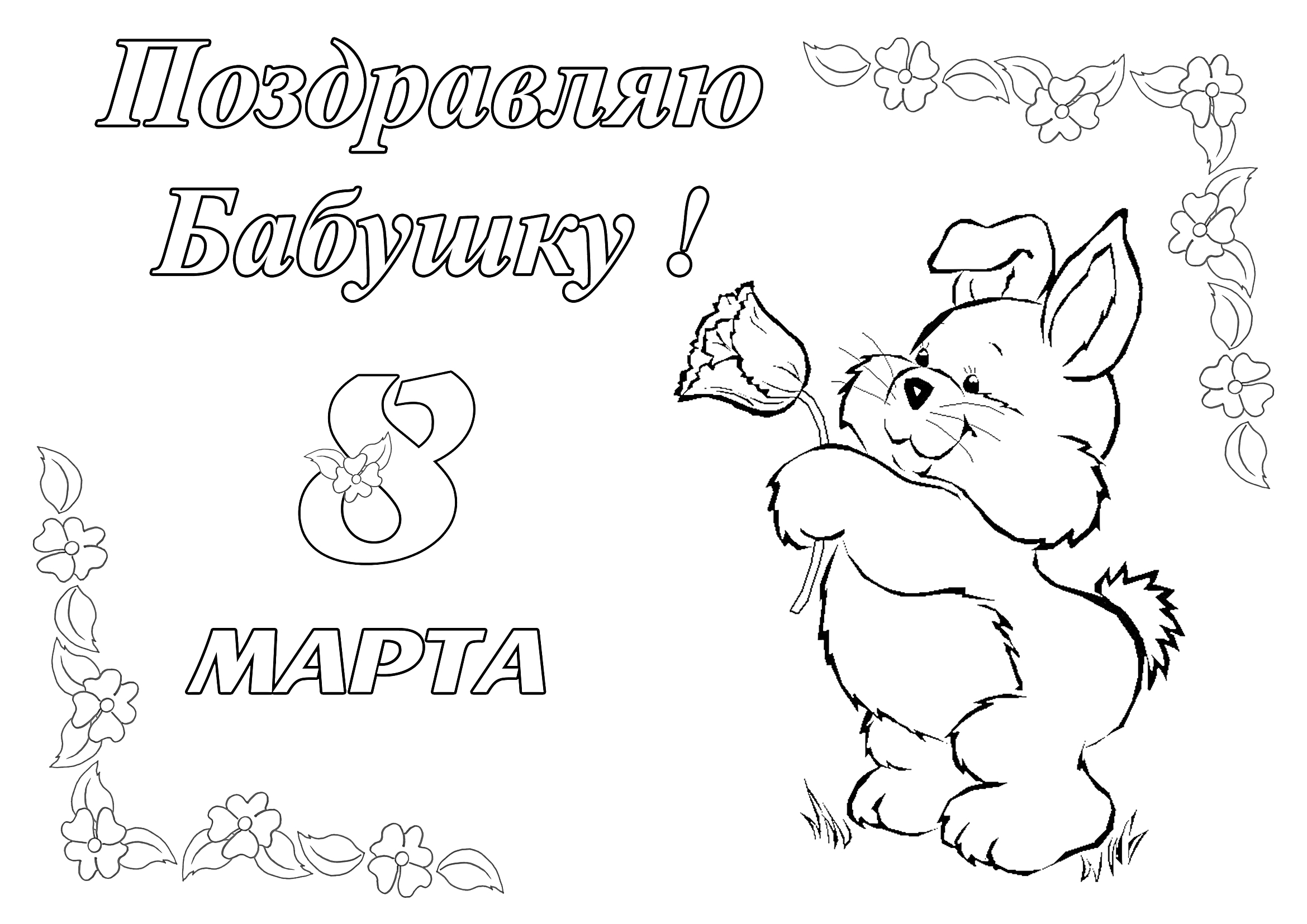 Раскраска Поздравляю бабушку с 8 марта! Кролик с цветком, надписи 