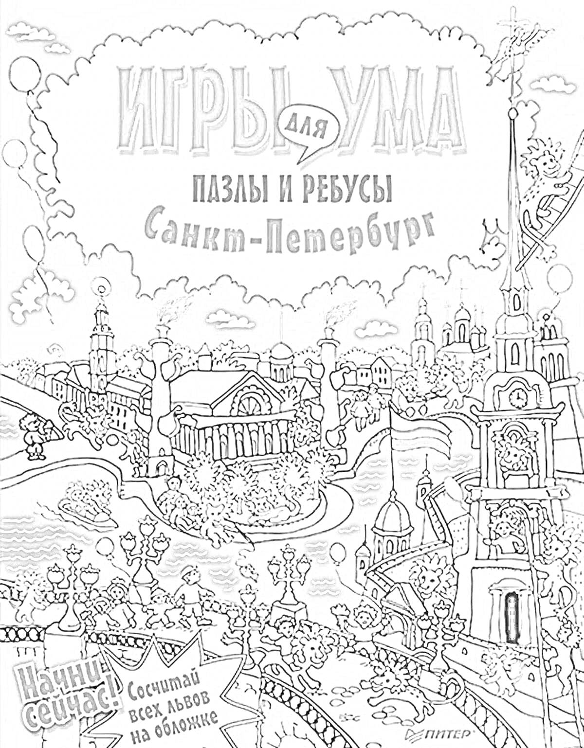 На раскраске изображено: Санкт-Петербург, Ребусы, Архитектура, Достопримечательности