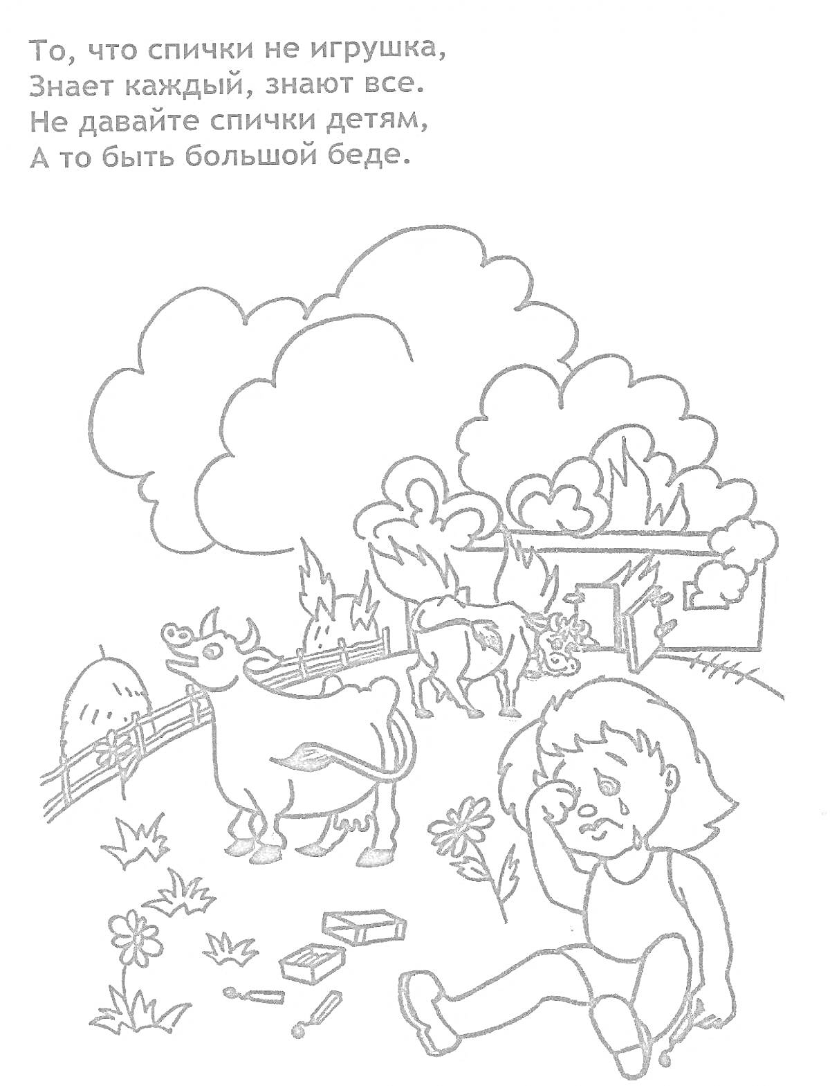 На раскраске изображено: Пожар, Корова, Здание, Ребенок, Спички, Забор, Огонь, Трава, Цветы, Безопасность
