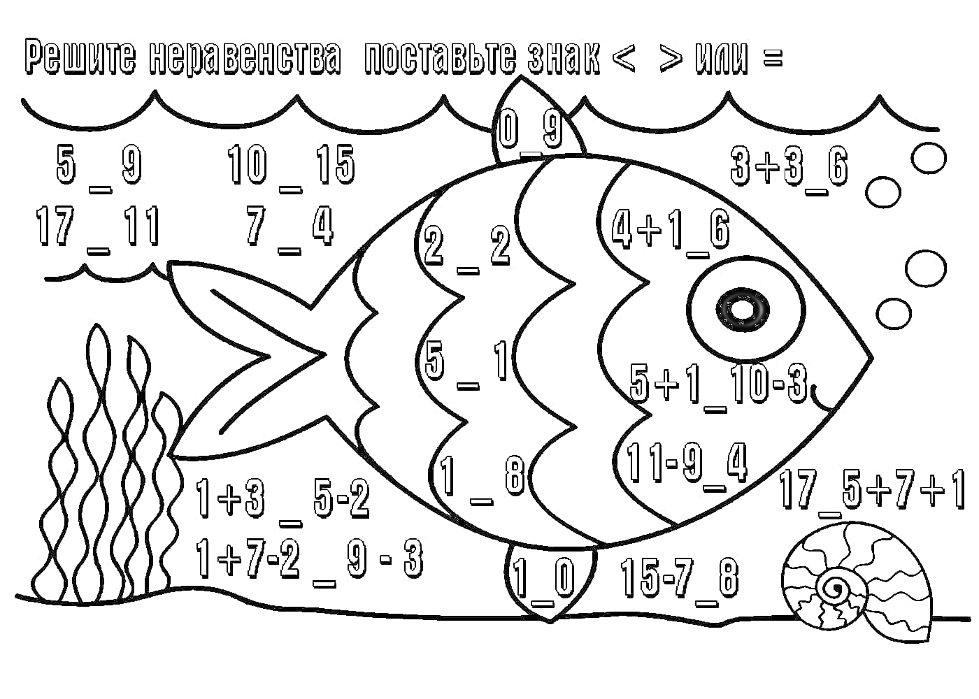 Раскраска Рыба и улитка с математическими примерами