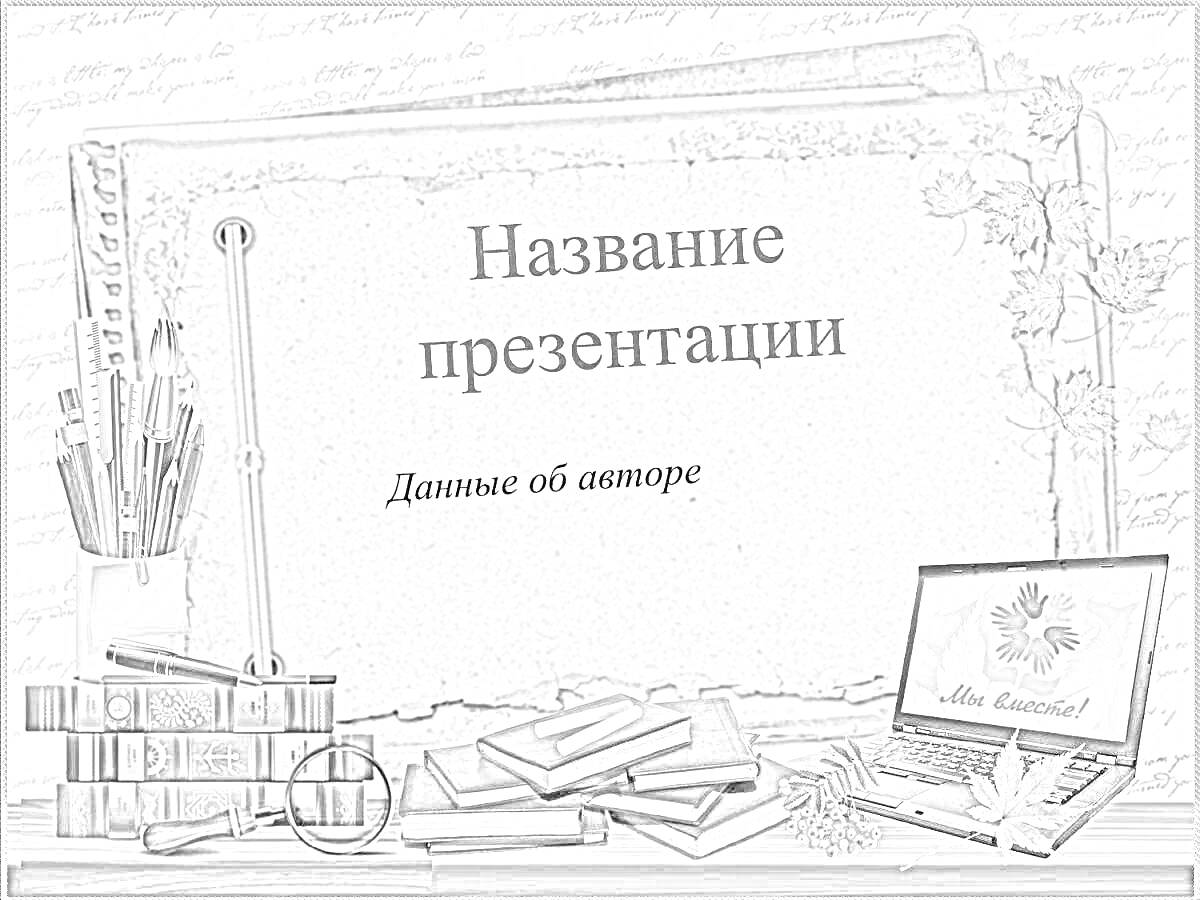 Раскраска Папка папируса с узором листьев, стопка книг внизу, канцелярские принадлежности в подставке, колокольчик и очки слева, ноутбук с текстом 