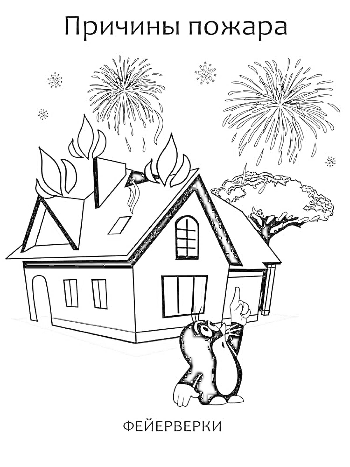 Дом в огне из-за фейерверков на фоне дерева и персонажа, указывающего на небо