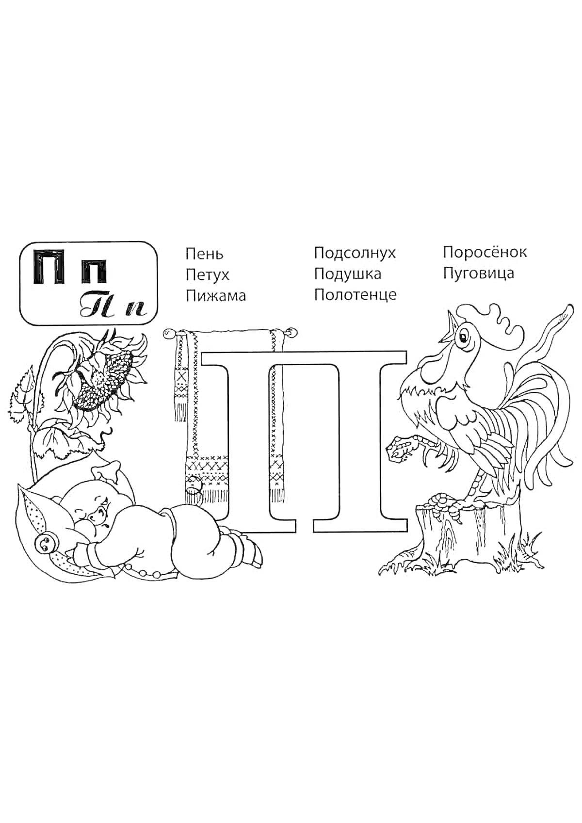 На раскраске изображено: Пень, Петух, Пижама, Подушка, Полотенце