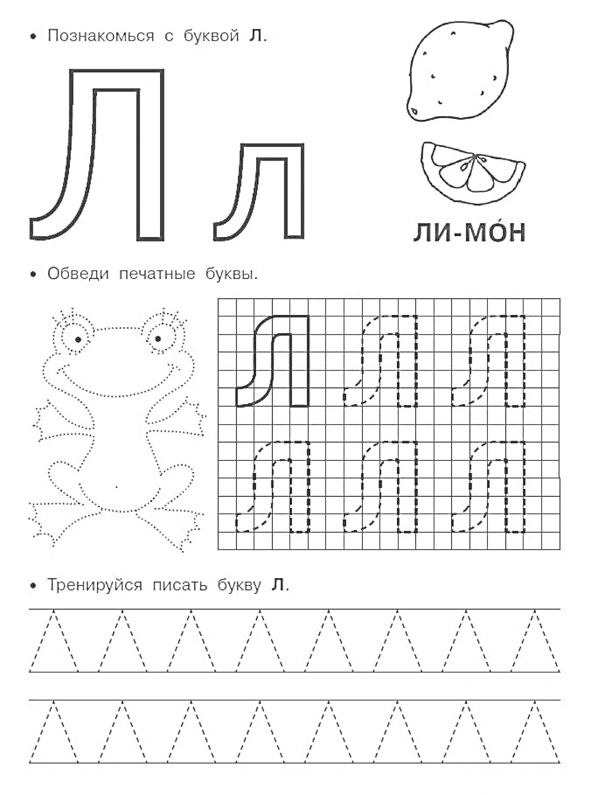 На раскраске изображено: Буква Л, Дошкольники, Алфавит, Лимон, Обучение, Обведение, Графика, Подготовка к школе