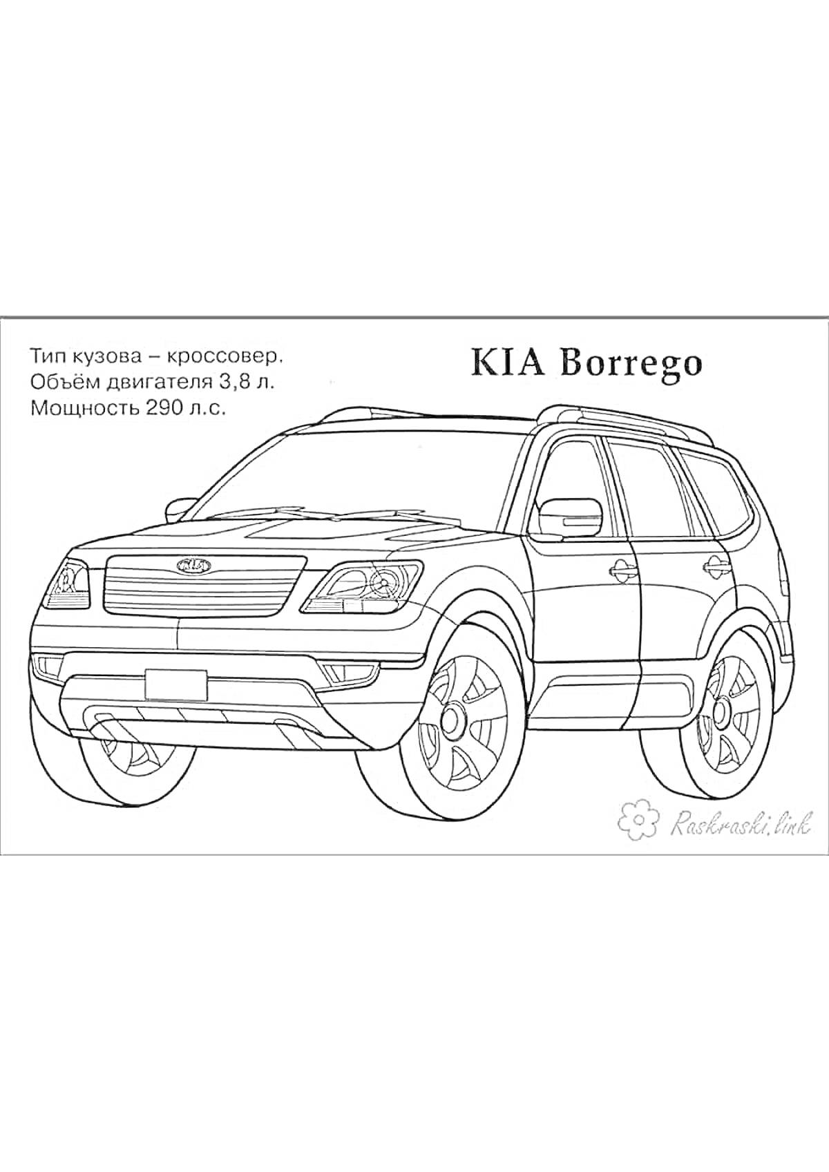 Раскраска KIA Borrego - кроссовер с объемом двигателя 3.8 л и мощностью 290 л.с.