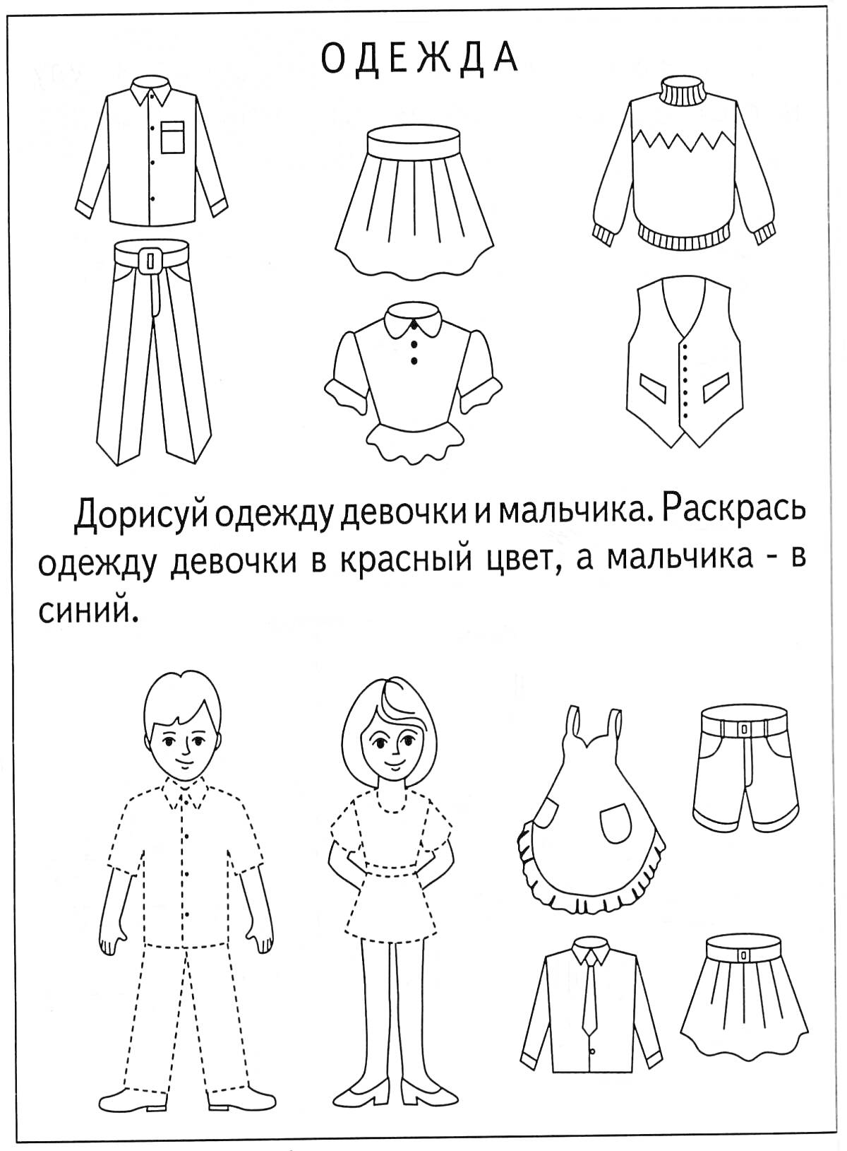 Раскраска Одежда - рубашка, юбка, брюки, пуговичный свитер, пуловер, жилет, футболка с воротником, платье, шорты, платье-сарафан, жилет, брюки