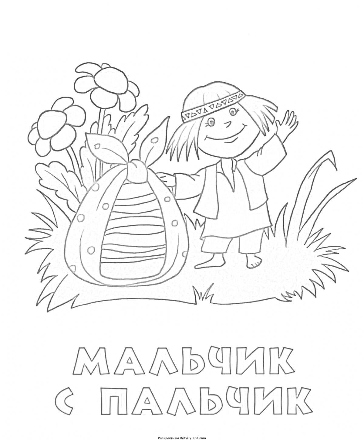 Раскраска Мальчик с пальчик рядом с мешком, цветы, трава
