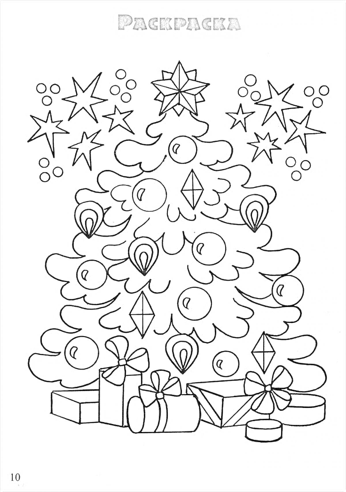 Раскраска Новогодняя елка с украшениями и подарками
