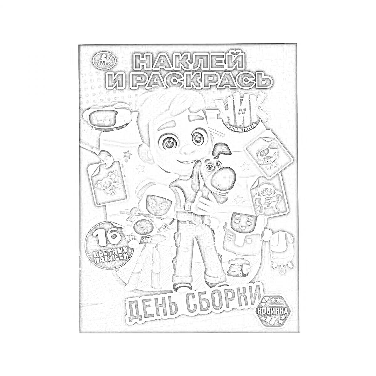 Раскраска Наклей и Раскрась. День Сборки. Ник держит робота на фоне других роботов и листов для раскрашивания. Текст: 