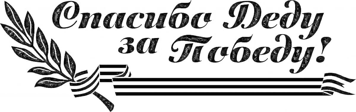 На раскраске изображено: Победа, Ветеран, Патриотизм, День Победы, ВОВ