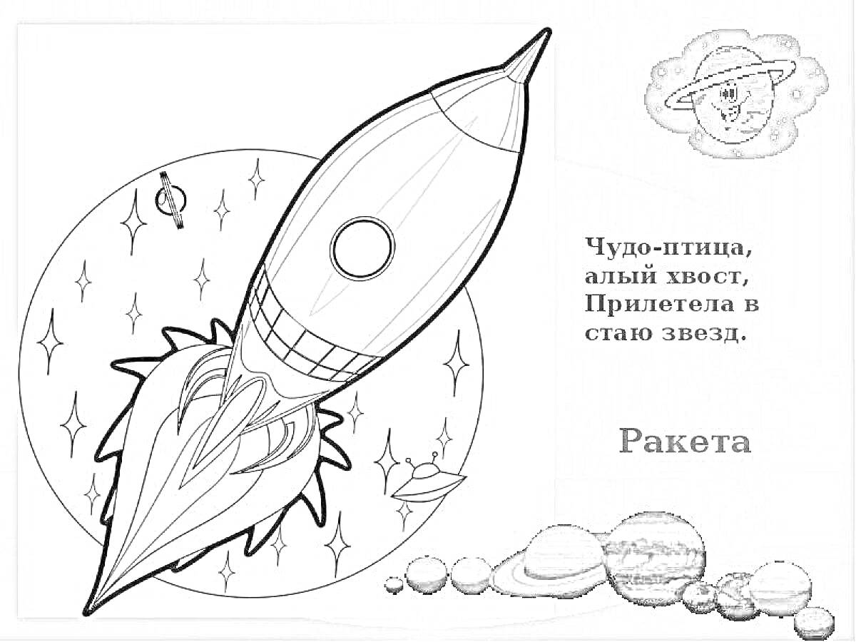 На раскраске изображено: Ракета, Космос, Звезды, Планеты, Стихотворение, Интерактивная