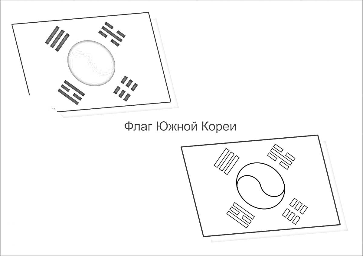 Цветные и черно-белые изображения флага Южной Кореи с надписью 