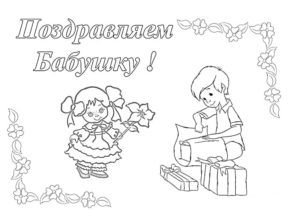 Поздравляем бабушку! Девочка с цветами, мальчик с коробками для подарков, цветочная рамка
