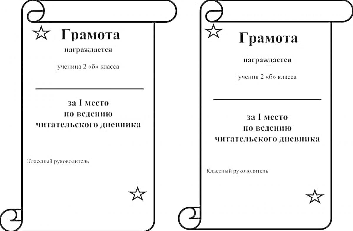 На раскраске изображено: Грамота, Звезды, Текст, 2 класс, 3 класс