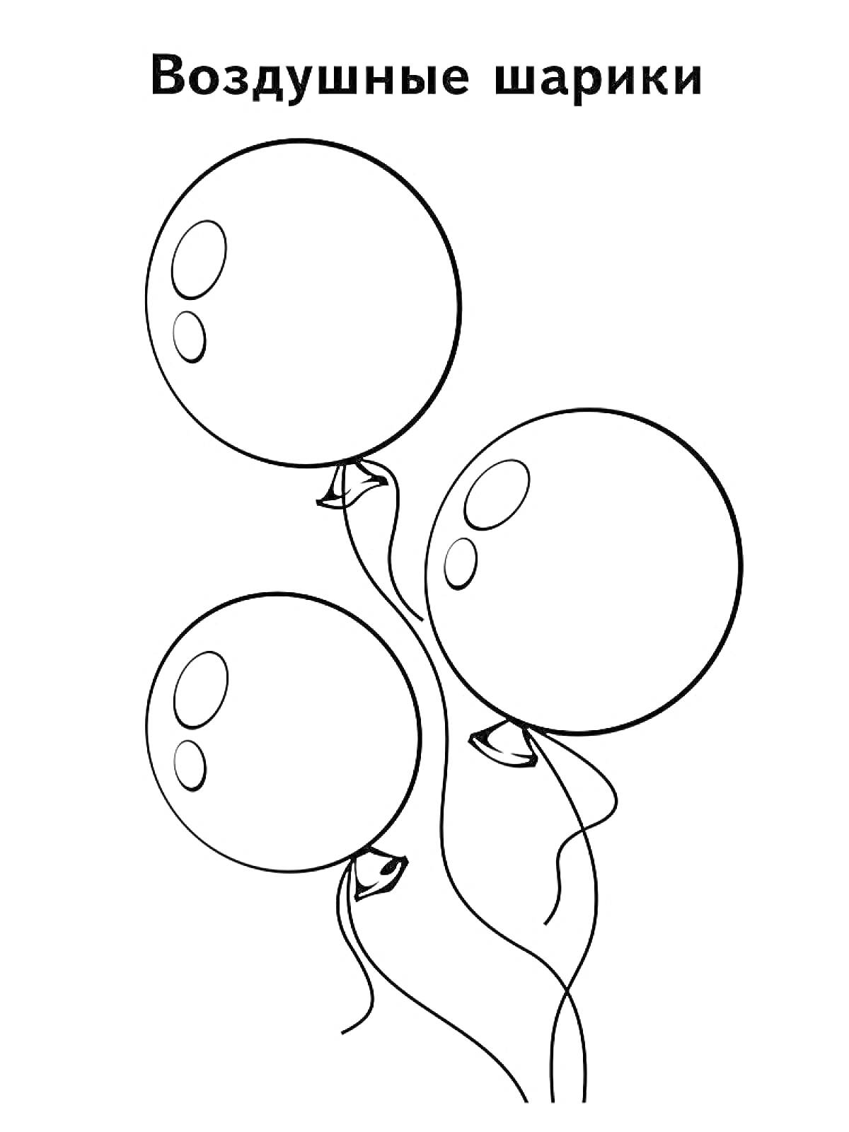 Раскраска Три воздушных шарика, поднятые в воздух, с длинными нитями