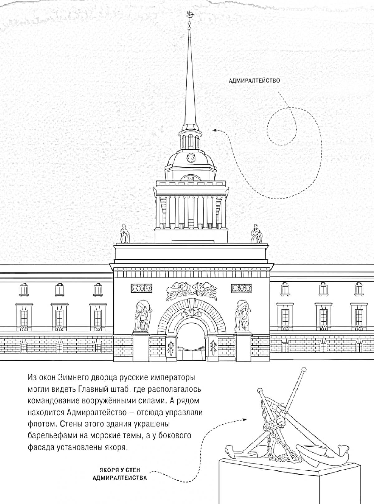 На раскраске изображено: Адмиралтейство, Здание, Шпиль, Арка, Фасад, Санкт-Петербург, Архитектура