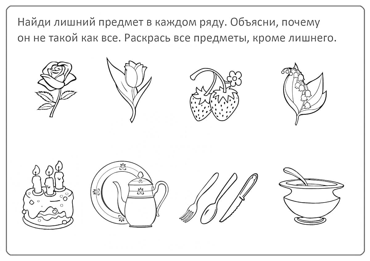 Раскраска Цветы, ягоды, посуда, столовые приборы и еда (четвертый лишний)