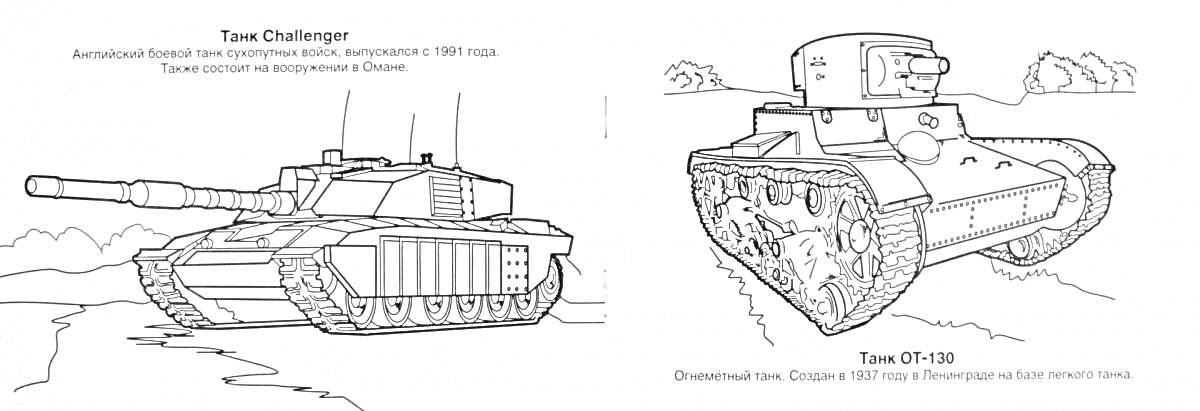 Раскраска Танк Challenger с пушкой, гусеницами и башней; Танк СТ-130 с башней, гусеницами.