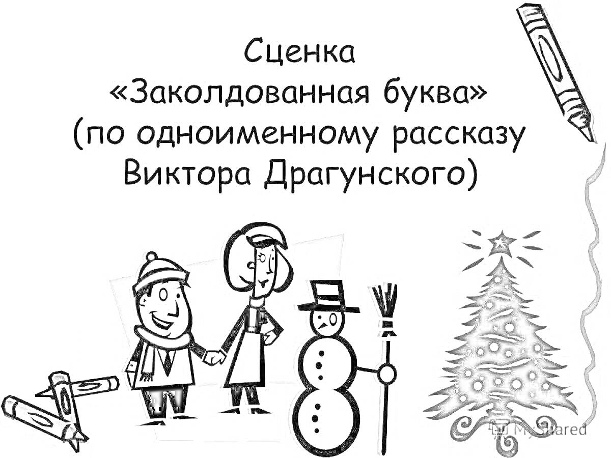 Сценка «Заколдованная буква» (по одноименному рассказу Виктора Драгунского), дети, снеговик, ёлка, карандаш, свиток