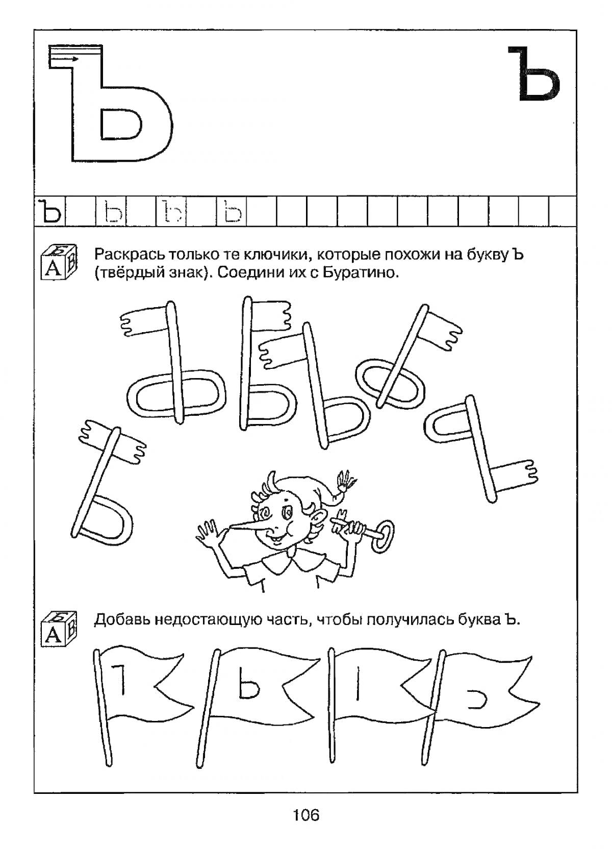 Раскраска Прописи и раскраска: разделительный мягкий знак. Задание: Раскрась ключики, похожие на букву Ъ, соедини с Буратино. Добавь недостающую часть чтобы получилась буква Ъ