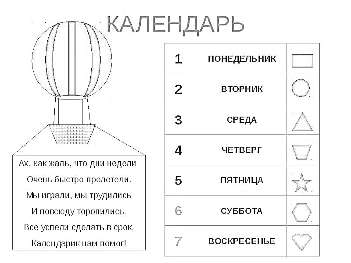 На раскраске изображено: Календарь, Дни недели, Первый класс, Понедельник, Вторник, Среда, Четверг, Пятница, Суббота, Воскресенье, Геометрические фигуры, Стихотворение