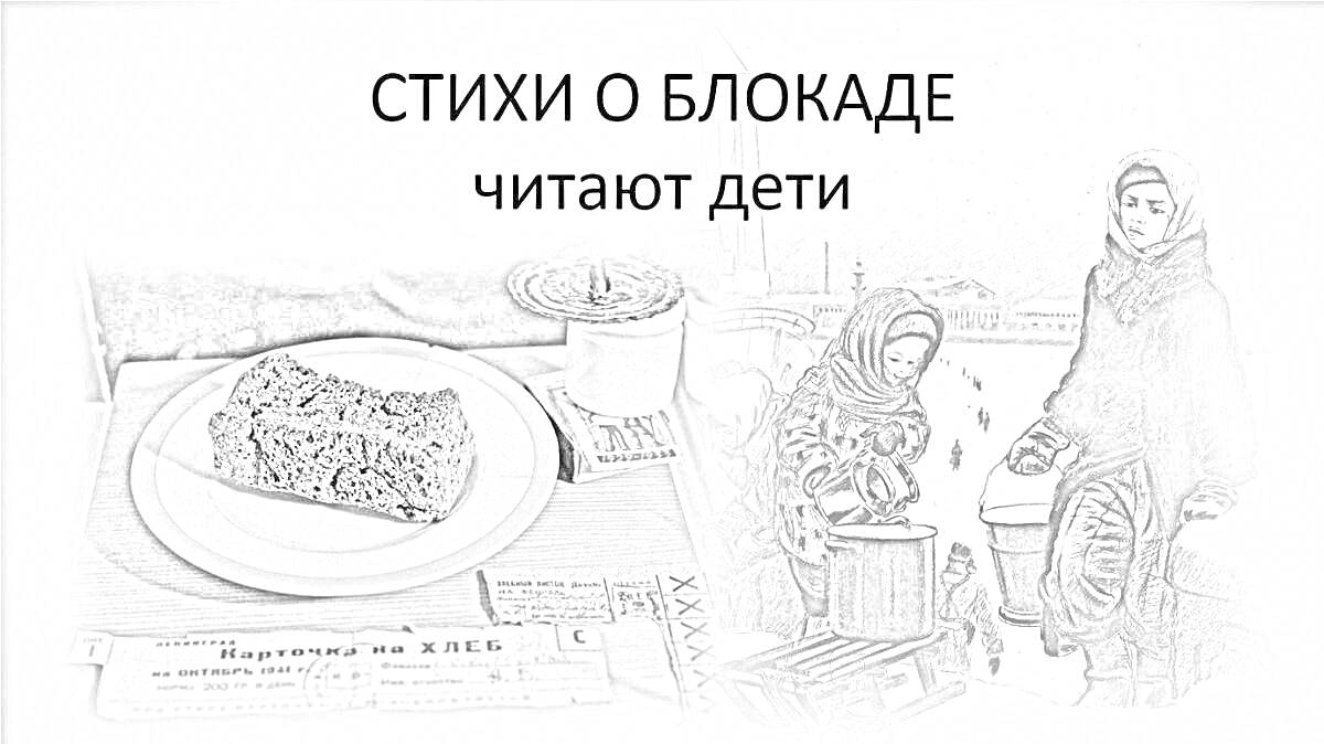 На раскраске изображено: Блокада, Хлеб, Газета, Зима, Война, История, Великая Отечественная война