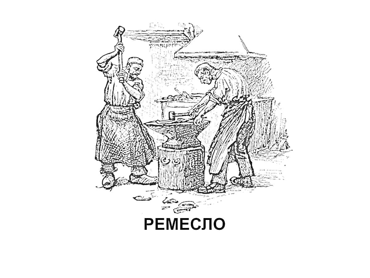 На раскраске изображено: Кузнец, Ремесло, Наковальня, Молот, Мастерская, Работа, Ковка, Металл, Труд