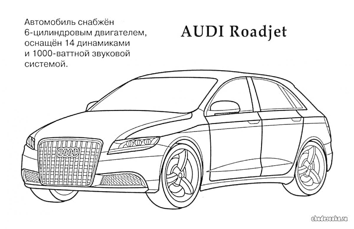 На раскраске изображено: Audi