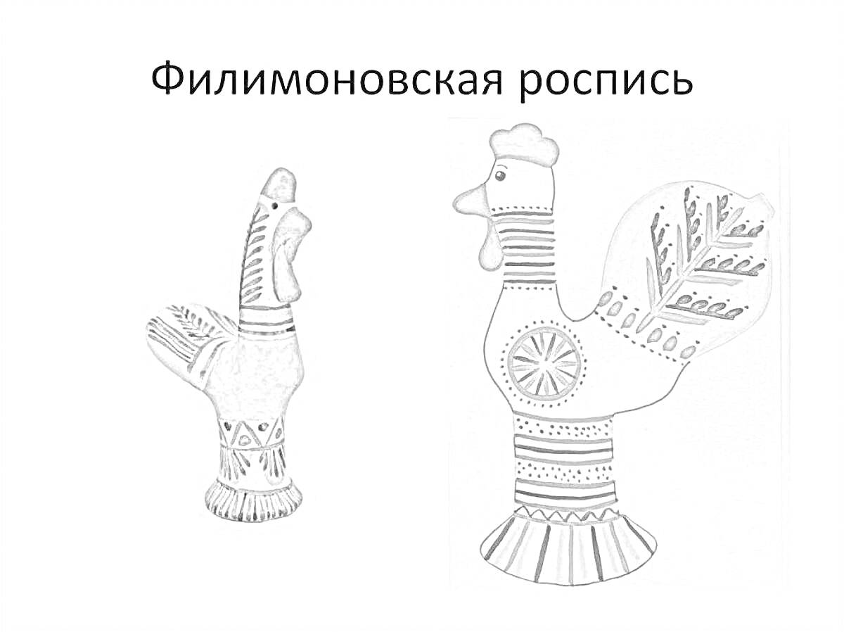 На раскраске изображено: Филимоновская игрушка, Народное творчество, Петух, Глиняная игрушка, Роспись, Традиционное искусство, Узоры, Ремесло