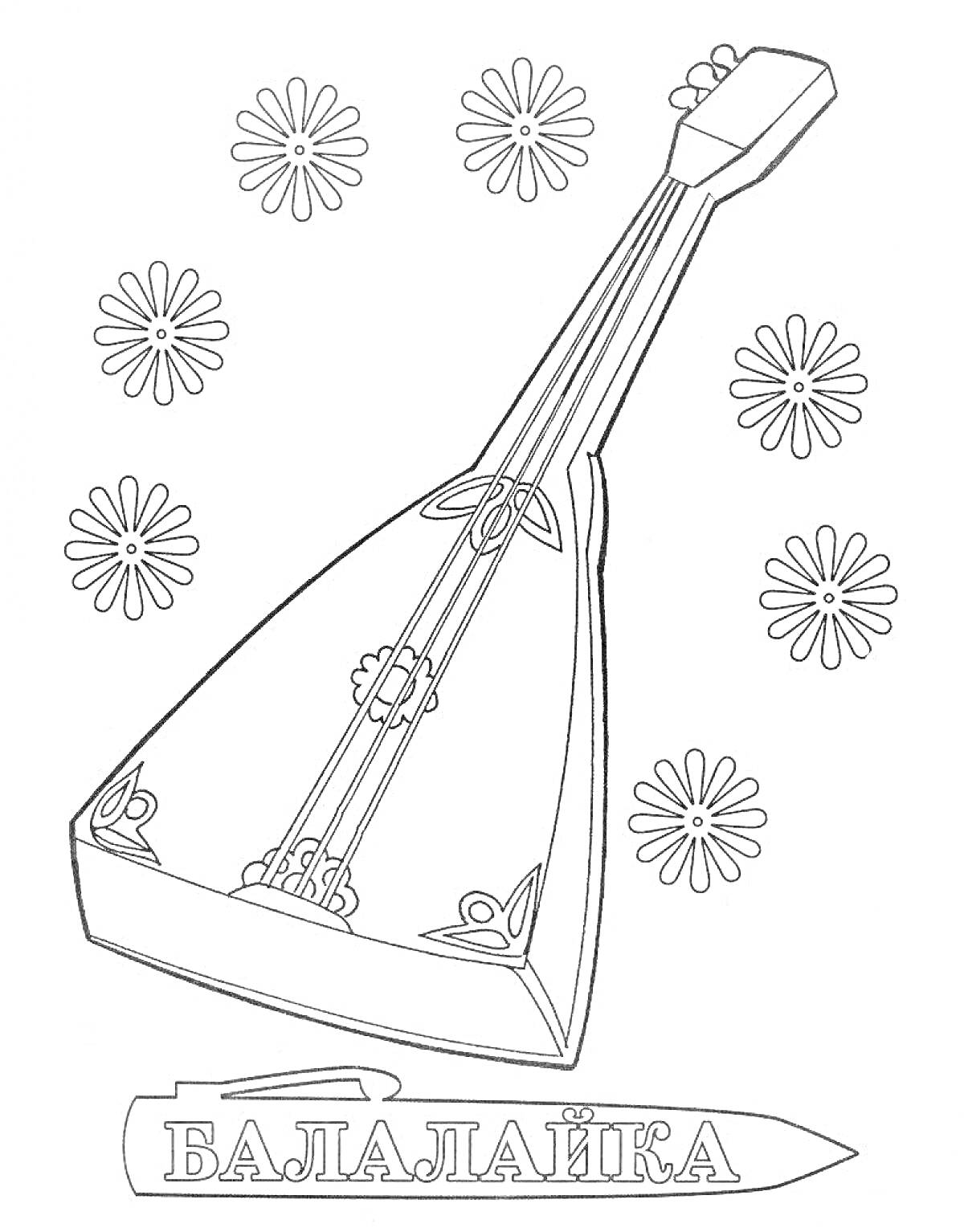 Раскраска Балалайка и цветочные орнаменты