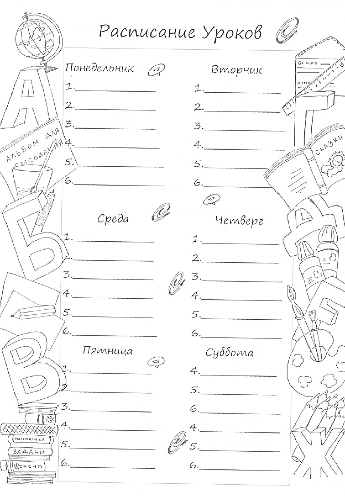 Раскраска Расписание уроков с буквами, учебниками, школьными принадлежностями и глобусом для раскрашивания