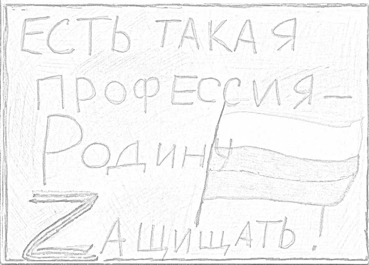 На раскраске изображено: Поддержка, Патриотизм, Профессия, Родина, Защита, Флаг