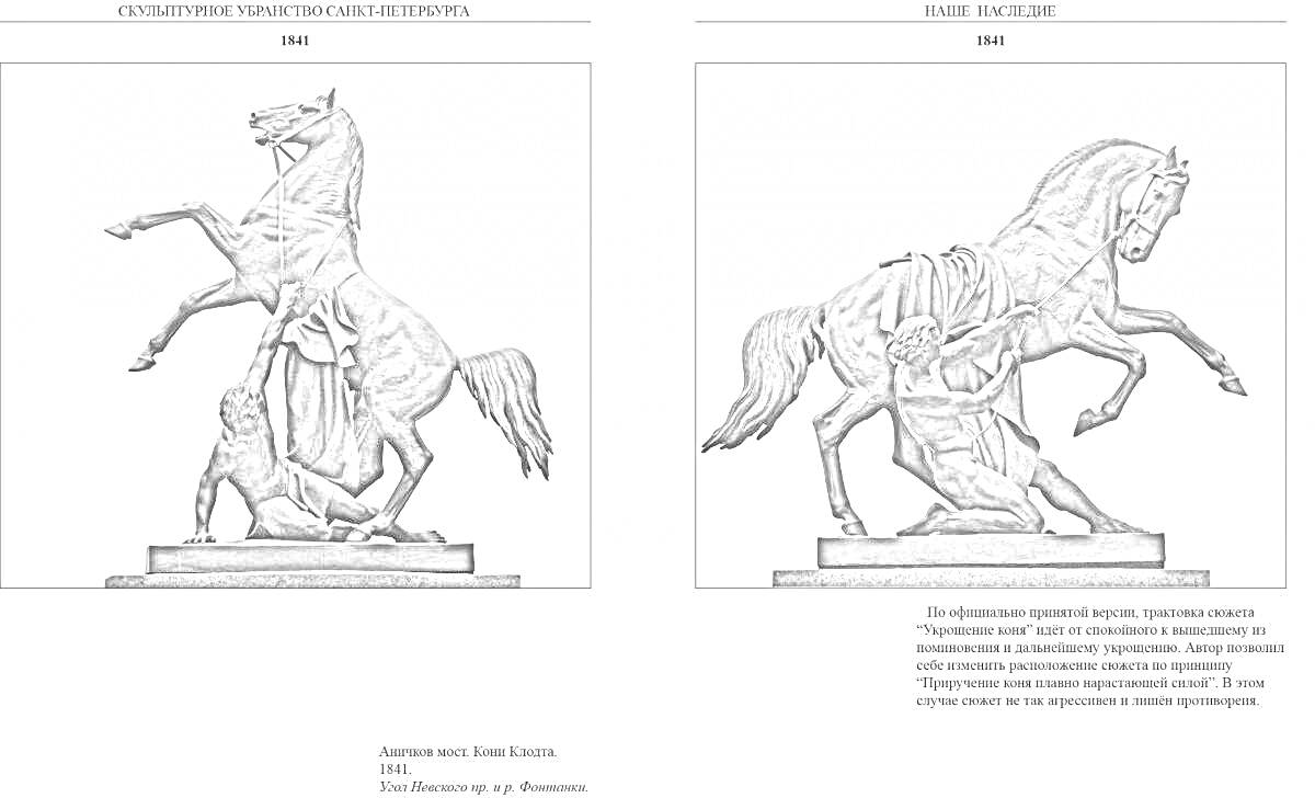 На раскраске изображено: Аничков мост, Лошадь, Человек, Борьба, Искусство, Санкт-Петербург