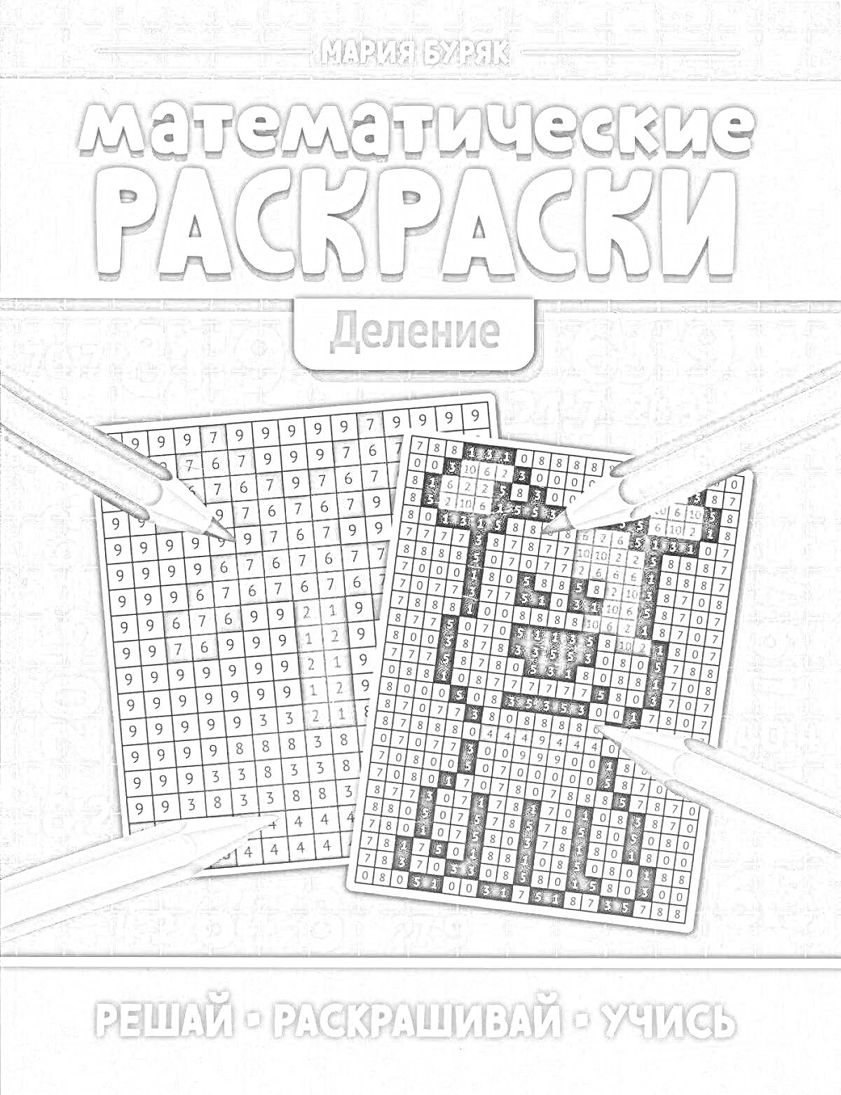 Раскраска Математические раскраски. Деление. Решай, раскрашивай, учись.