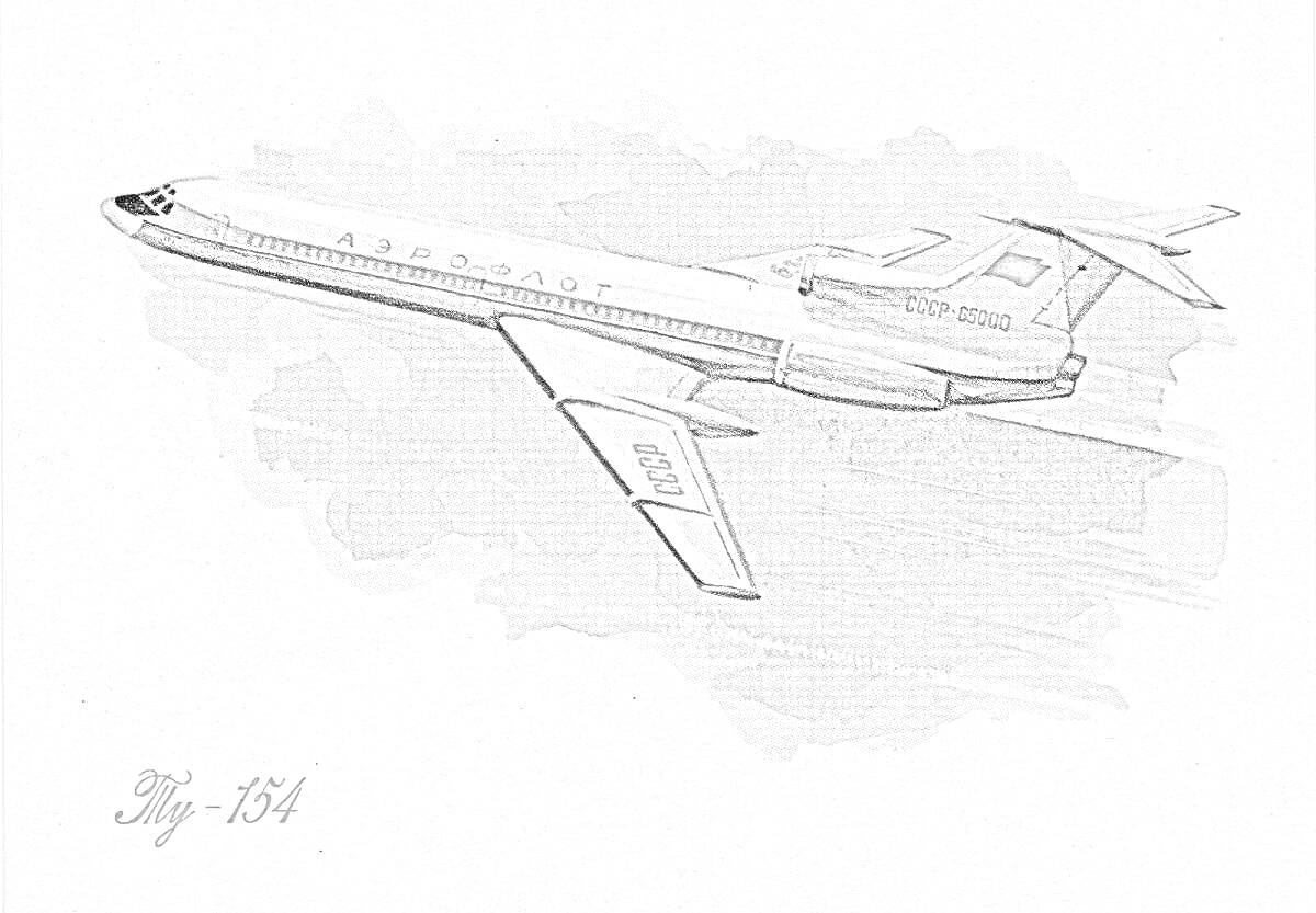 На раскраске изображено: Ту-154, Аэрофлот, Авиалайнер, Полет, Небо, Авиация
