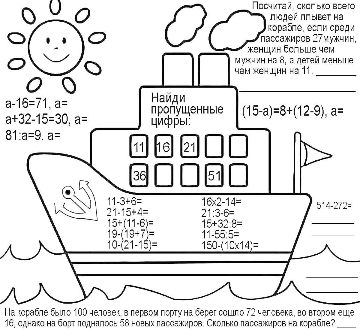На раскраске изображено: Математика, 2 класс, Примеры, Сложение, Вычитание, Корабль, Пассажиры, Обучающие