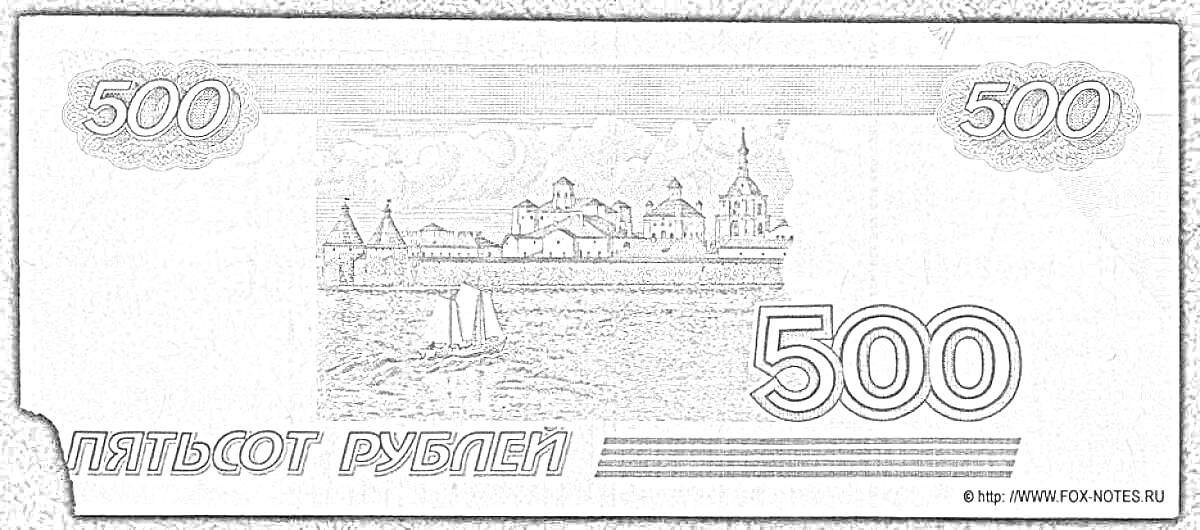 На раскраске изображено: Деньги, Рубли, 500 рублей, Банкнота, Старинные здания, Пейзаж, Вода, Лодка