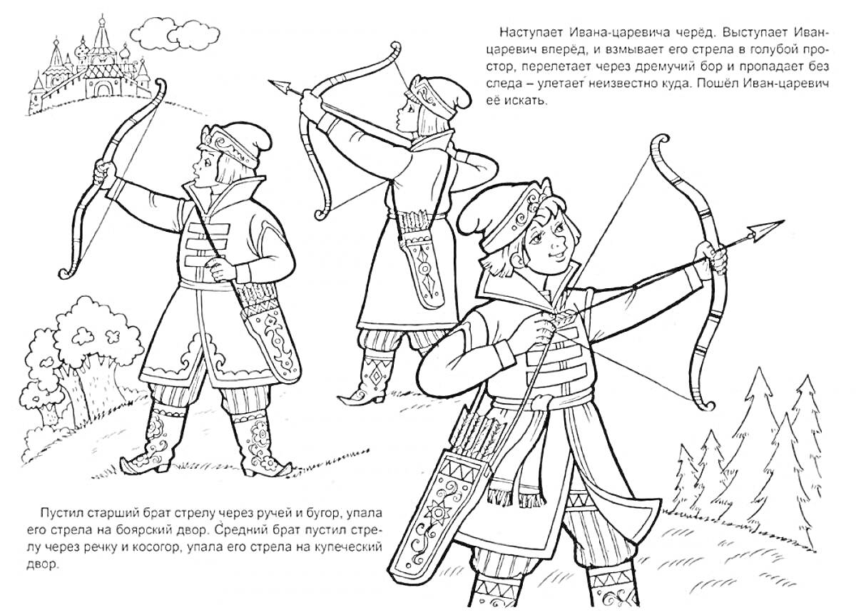 РаскраскаИван-царевич с луком на охоте. Иван-царевич в трех разных позах: выпускает стрелу, целится и идет с луком в руке. На заднем плане видны деревья, река и дворец на холме. 