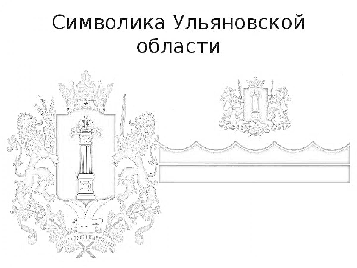 Раскраска Символика Ульяновской области с гербом, колонной, короной, львами и флагом