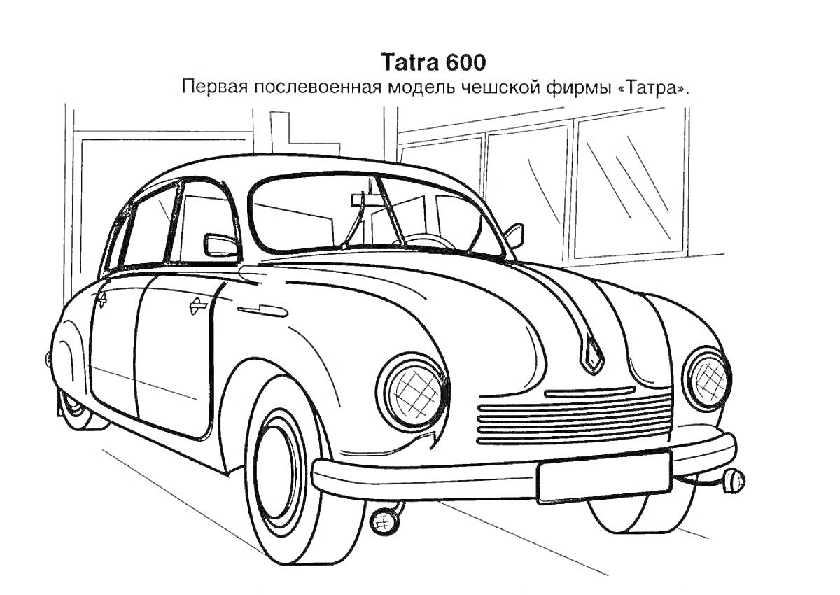 Раскраска Tatra 600 перед зданием с окнами