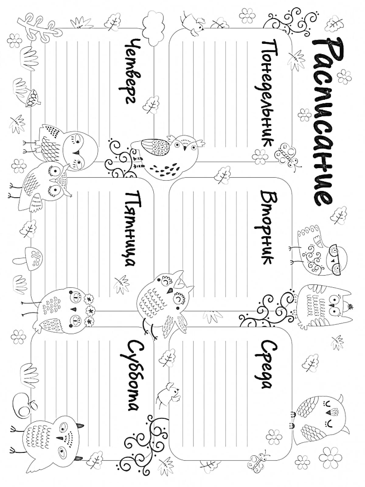 Раскраска Расписание уроков с совами и цветами